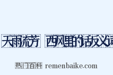 天雨流芳·西风里的话反义词是什么意思的图片